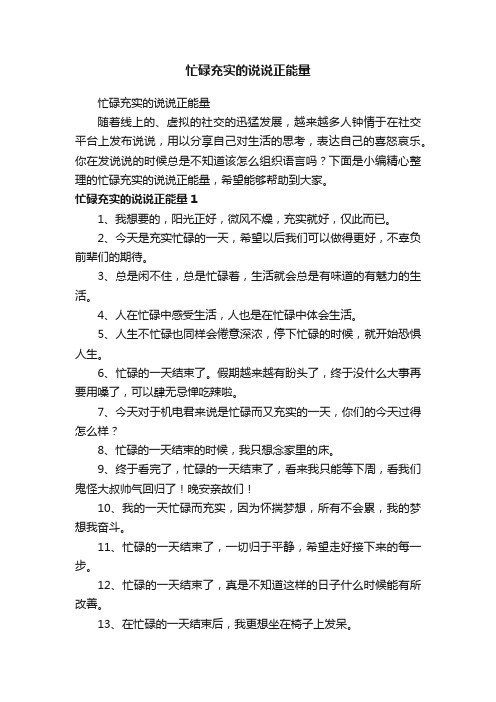 忙碌充实的说说正能量