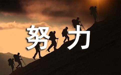 努力工作尽情享受生活的句子270句