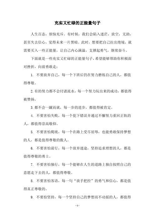 充实又忙碌的正能量句子