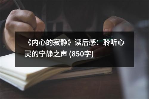 《内心的寂静》读后感：聆听心灵的宁静之声 (850字)