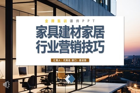 家具建材家居行业营销技巧金牌集训ppt课件含讲稿