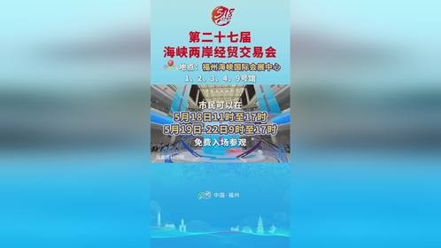 海交会逛展攻略来了！！5月18日至22日，在福州看好戏连台！