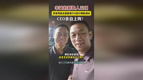 李斌今日驾驶全新ES6进行爆胎测试