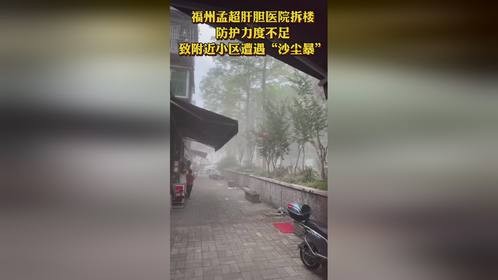 福州西洪路孟超肝胆医院拆楼，防护力度不足，导致附近几个小区遭遇沙尘暴