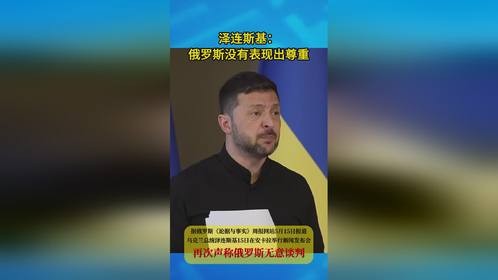 泽连斯基：“俄罗斯没有表现出尊重”
