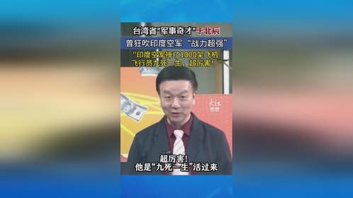 于北辰：印度空军超强，摔了1000架飞机，九死一生非常厉害