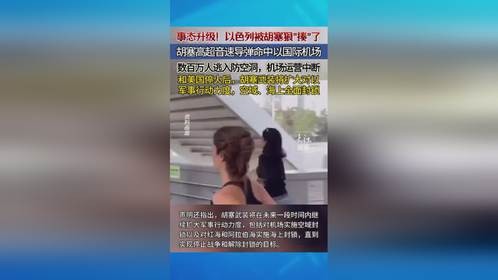 胡塞高超音速导弹命中以色列国际机场，数百万人逃入防空洞