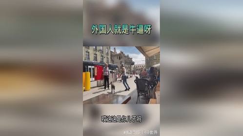 外国人就是牛逼呀，如果这一脚是在国内，没有个几万是起不来的