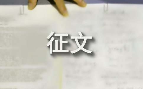 网络安全征文600字（精选21篇）