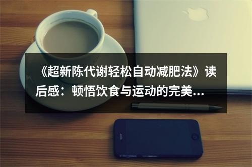 《超新陈代谢轻松自动减肥法》读后感：顿悟饮食与运动的完美平衡 (950字)