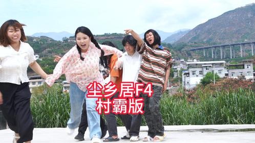 欢迎收看由尘乡居F4出演的村霸版《流星花园》