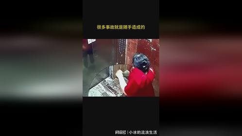 很多事故就是随手造成的