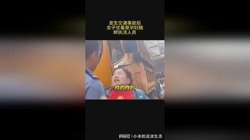 发生交通事故后女子仗着是孕F挑衅执法人员