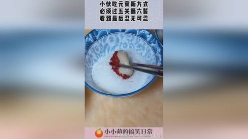 小伙吃元宵新方式，必须过五关蘸六酱，看到最后忍无可忍！