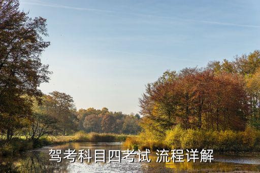  驾考科目四考试 流程详解