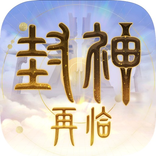 《封神再临》公测媒体礼包