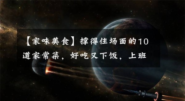 【家味美食】撑得住场面的10道家常菜，好吃又下饭，上班族的专属美食文章配图