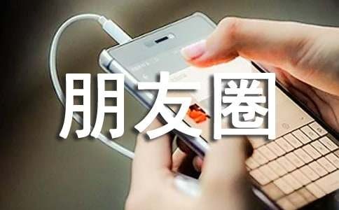 热爱生活的朋友圈文案320句