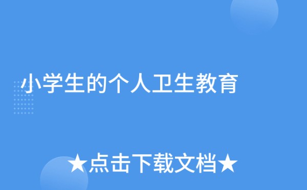 小学生的个人卫生教育
