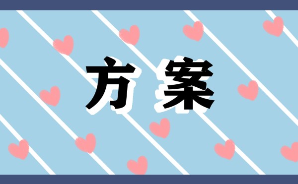 校园卫生保洁活动方案五篇