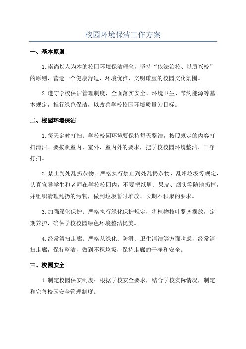 校园环境保洁工作方案