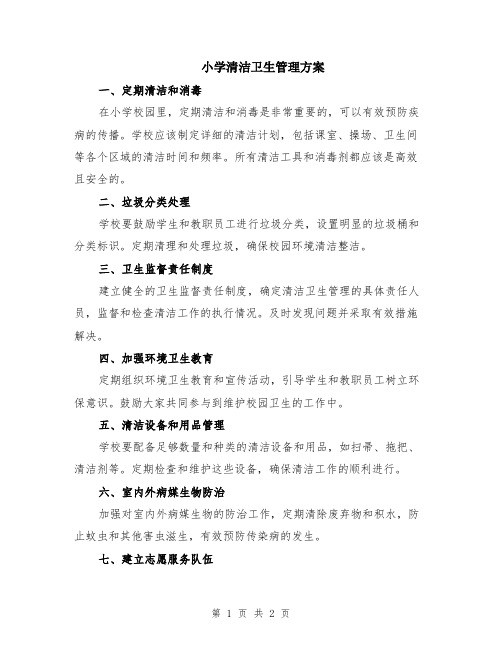 小学清洁卫生管理方案