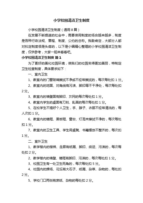 小学校园清洁卫生制度（通用8篇）