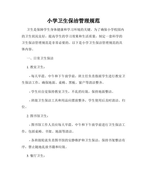 小学卫生保洁管理规范
