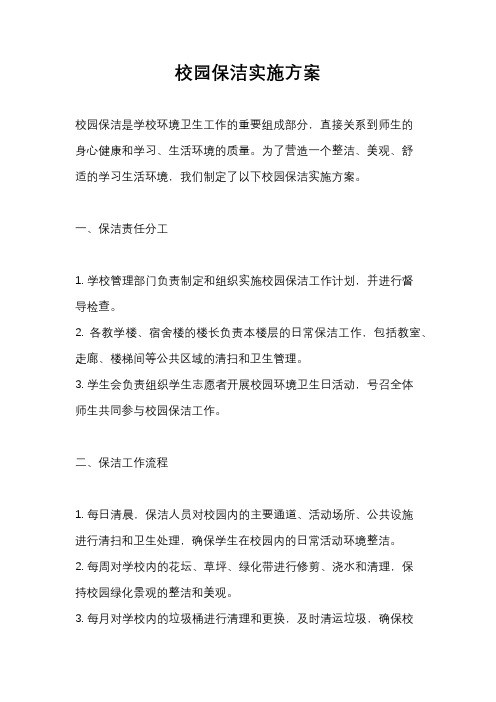 校园保洁实施方案