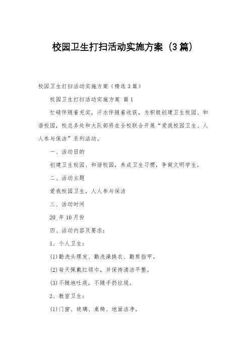 校园卫生打扫活动实施方案(3篇)