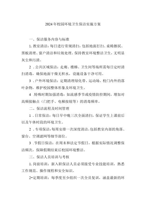 2024年校园环境卫生保洁实施方案