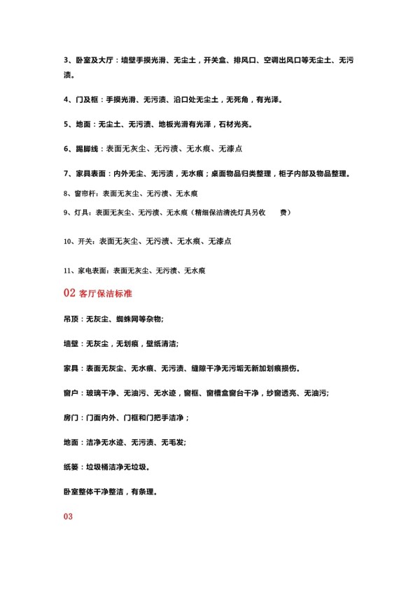 家庭深度清洁服务明细表、标准_第2页