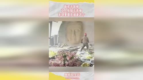 新房子装修，工人拆除石膏板，发现里面竟藏着这个！