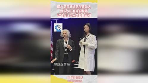 国产爱因斯坦仿生机器人，内嵌人工智能技术，已经与人类自由互动