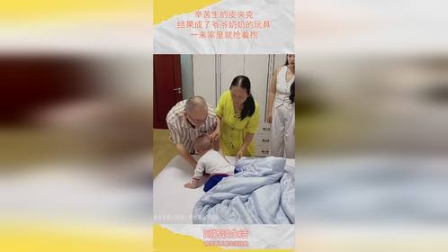 辛苦生的皮夹克，结果成了爷爷奶奶的玩具，一来家里就抢着抱