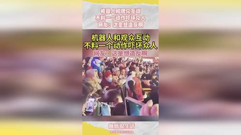 机器人和观众互动，不料一个动作吓坏众人，网友：这是想造反啊