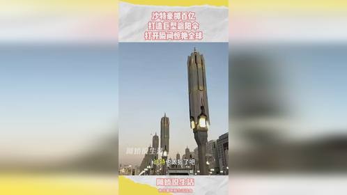 沙特豪掷百亿，打造巨型遮阳伞，打开瞬间惊艳全球