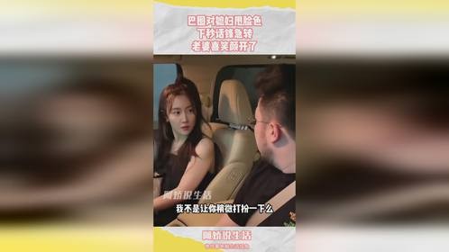 巴图对媳妇甩脸色，下秒话锋急转，老婆喜笑颜开了