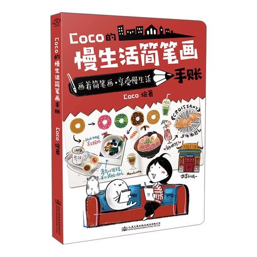 coco的慢生活简笔画手账