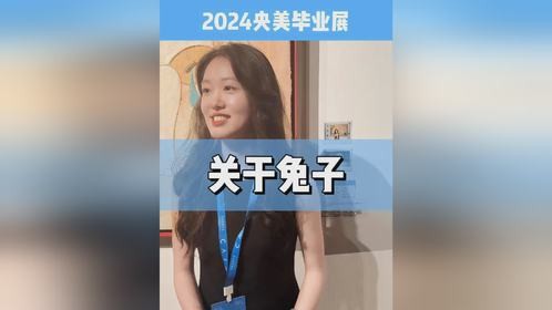 央美毕业展|被这只兔子吸引了，作者讲解版