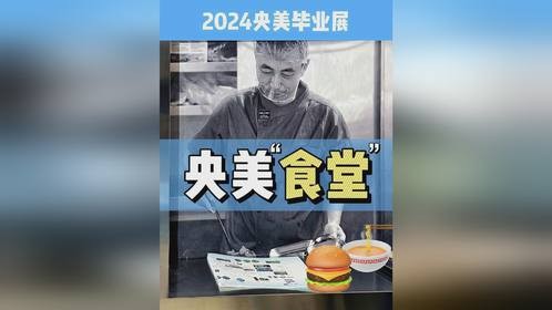 央美毕业展上居然开了家“食堂”