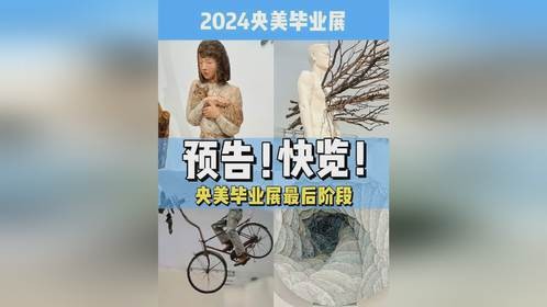 【预告】2024央美毕业展最后阶段展览