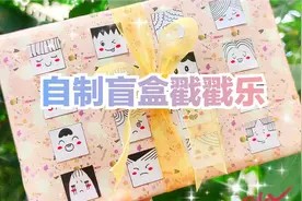 手工|自制盲盒戳戳乐教程|送闺蜜的神秘生日礼物视频封面