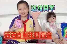 涵涵自制生日盲盒送给自己的闺蜜!妈妈看了都直呼羡慕!视频封面