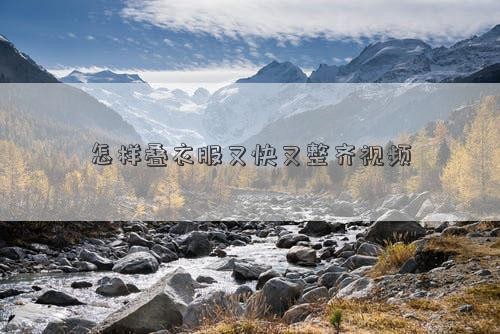 怎样叠衣服又快又整齐视频