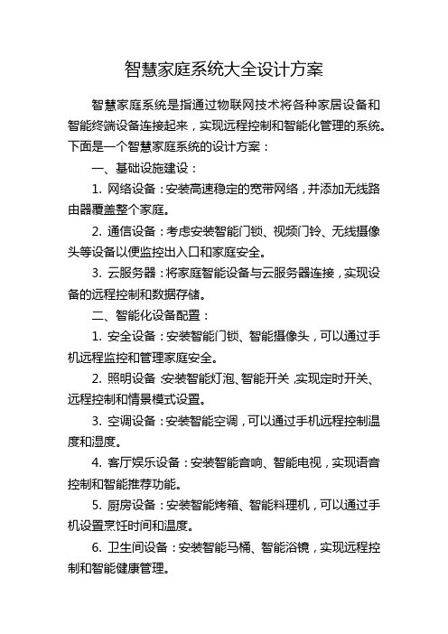 智慧家庭系统大全设计方案