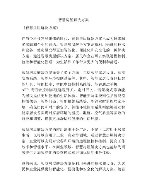 智慧房屋解决方案