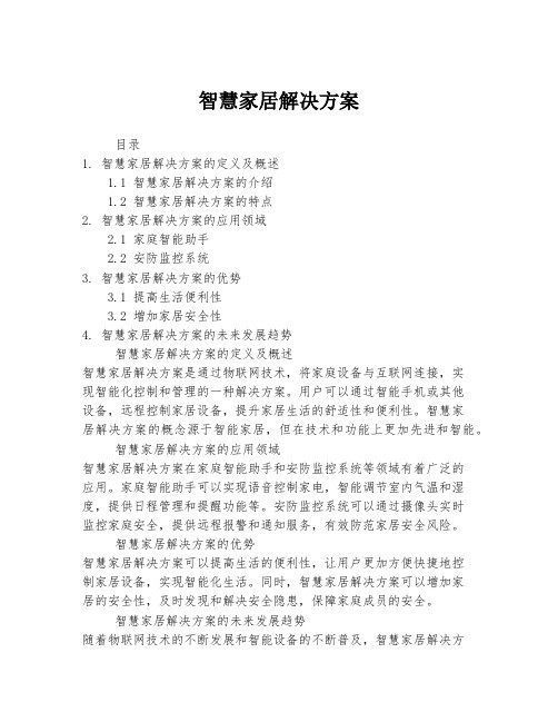 智慧家居解决方案