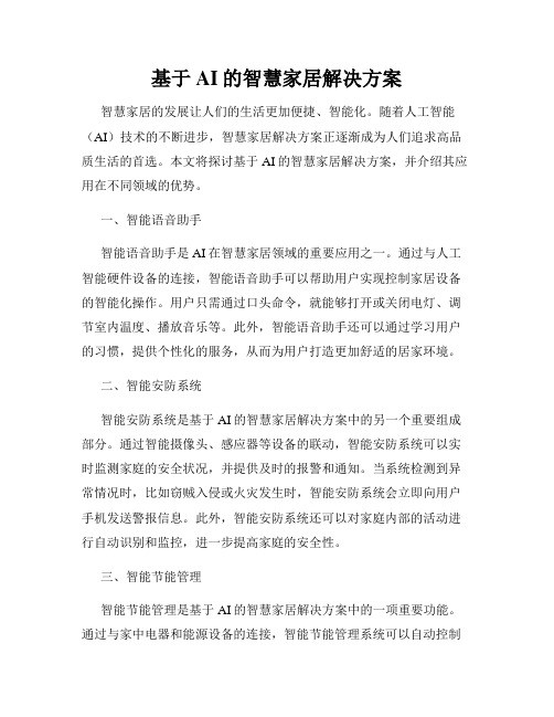基于AI的智慧家居解决方案