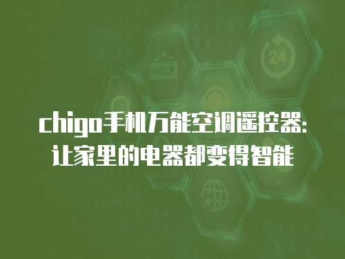 chigo手机万能空调遥控器：让家里的电器都变得智能